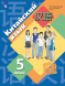 Китайский язык. Учебник. 5 класс. Рукодельникова М.Б.