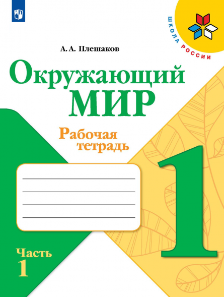 Окружающий мир. Рабочая тетрадь. 1 класс. Часть 1