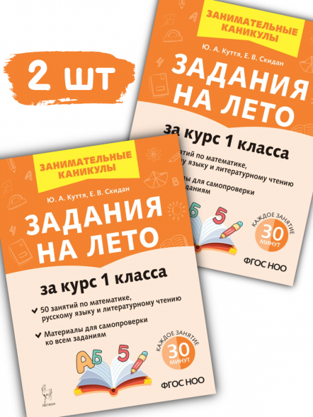 Задания на лето. 1 класс. 50 занятий (2 штуки). Куття Ю.А.