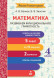 Математика. Развиваем функциональную грамотность. 4 класс
