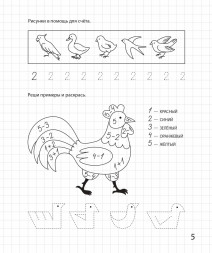 Весёлый счёт. Математическая раскраска. Для детей 6-7 лет