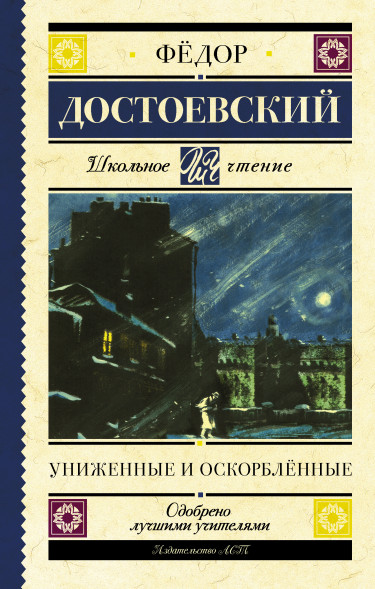 Униженные и оскорблённые. Достоевский Ф.М. Школьное чтение
