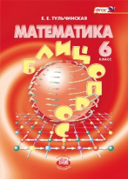 Тульчинская. Математика. 6 класс. Блиц-опрос. ФГОС