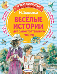 Веселые истории для самостоятельного чтения. Зощенко М.М. сер. Читаю без мамы по слогам