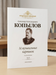 14 музыкальных картинок из детской жизни. Op.53