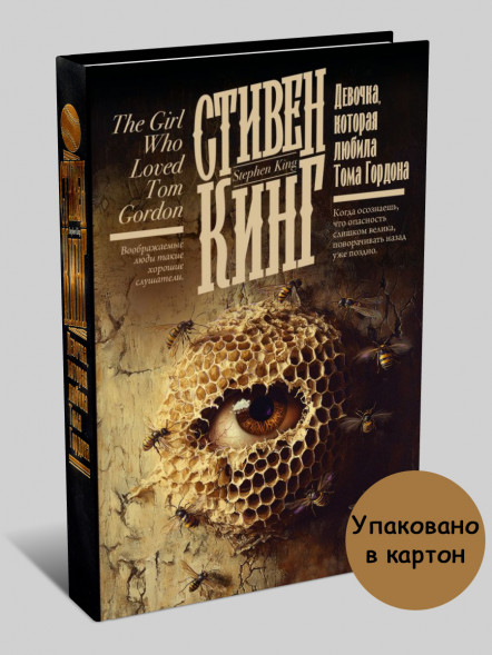 Девочка, которая любила Тома Гордона