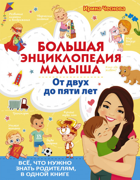 Большая энциклопедия малыша. От двух до пяти лет. Всё, что нужно родителям, в одной книге. Чеснова И.Е.