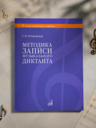 Методика записи музыкального диктанта