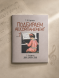 Подбираем аккомпанемент. Выпуск 1. 1-4 классы ДШИ, ДМШ и ДХШ