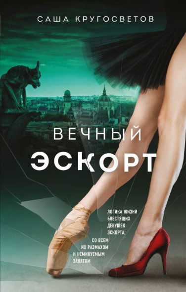 Вечный эскорт. Кругосветов Саша сер. Городская проза