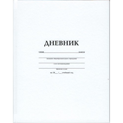 Дневник для 1-11 классов. Hatber. 40 листов. А5. Твердый переплет. Белый