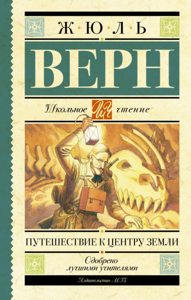 Путешествие к центру Земли. Верн Ж.