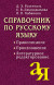 Справочник по русскому языку. Правописание. Произношение. Литературное редактирование. Розенталь Д.Э., Джанджакова Е.В., Кабанова Н.П.