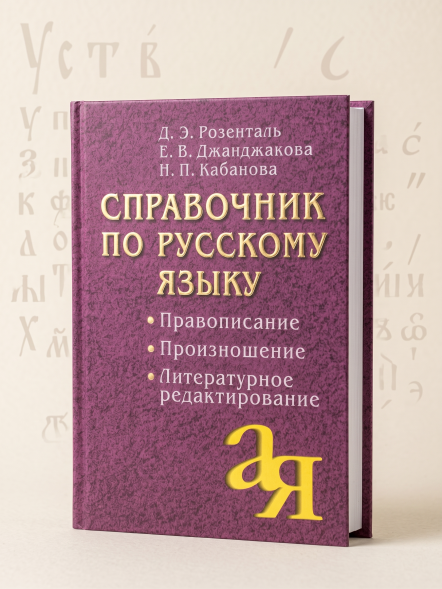Справочник по русскому языку. Правописание. Произношение. Литературное редактирование. Розенталь Д.Э., Джанджакова Е.В., Кабанова Н.П.