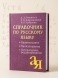 Справочник по русскому языку. Правописание. Произношение. Литературное редактирование. Розенталь Д.Э., Джанджакова Е.В., Кабанова Н.П.