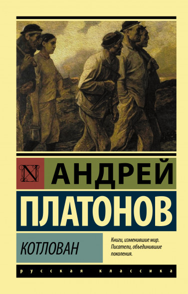 Котлован. Платонов А.П.