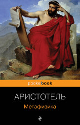 Метафизика. Аристотель.