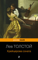 Крейцерова соната. Толстой Л.Н.