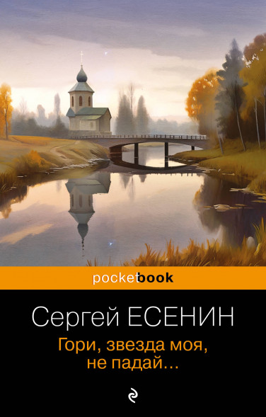 Гори, звезда моя, не падай.. Есенин С.А.