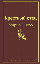 Крестный отец. Пьюзо М.
