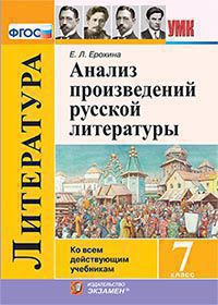 АНАЛИЗ ПРОИЗВЕДЕНИЙ РУССКОЙ ЛИТЕРАТУРЫ. 7 КЛАСС. ФГОС. Ерохина Е.Л.