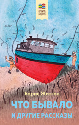 Что бывало и другие рассказы. Житков Б.С.
