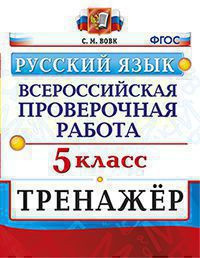 ВСЕРОССИЙСКАЯ ПРОВЕРОЧНАЯ РАБОТА. ТРЕНАЖЁР. РУССКИЙ ЯЗЫК. 5 КЛАСС. ФГОС. Вовк С.М.