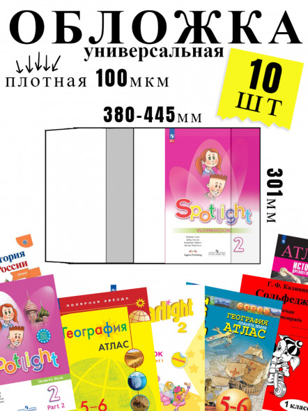 Обложка для атласов, учебников, рабочих тетрадей. 10 штук