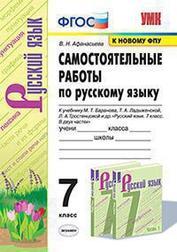 САМОСТОЯТЕЛЬНЫЕ РАБОТЫ ПО РУССКОМУ ЯЗЫКУ. 7 КЛАСС. К учебнику М. Т. Баранова, Т. А. Ладыженской, Л. А. Тростенцовой и др. "Русский язык. 7 класс. В двух частях". ФГОС (к новому учебнику). Афанасьева В.Н.