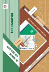 2кл. Лутцева Е.А. Технология. Органайзер для учителя. Сценарии уроков Школа XXI века