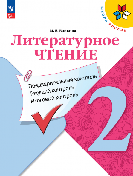 Литературное чтение. Предварительный, текущий, итоговый. 2 к