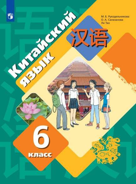 Китайский язык. Учебник. 6 класс. Рукодельникова М.Б.