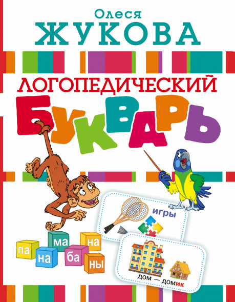 Логопедический букварь. Жукова О.С. Учимся с Олесей Жуковой