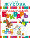 Логопедический букварь. Жукова О.С. Учимся с Олесей Жуковой
