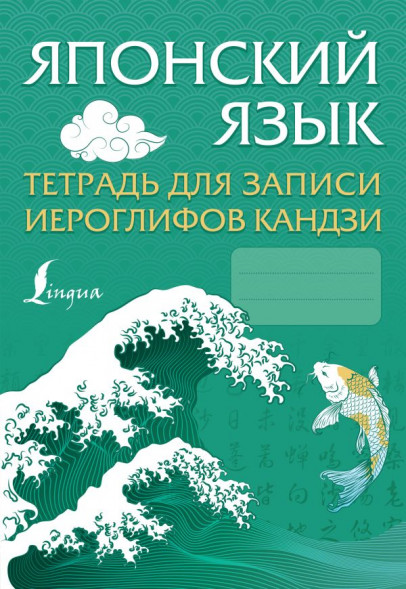 Японский язык. Тетрадь для записи иероглифов кандзи. сер. Школа японского языка