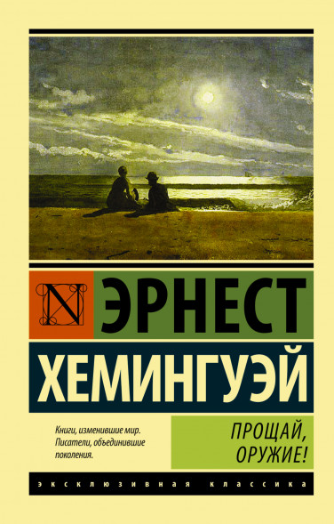 Прощай, оружие. Хемингуэй Э.