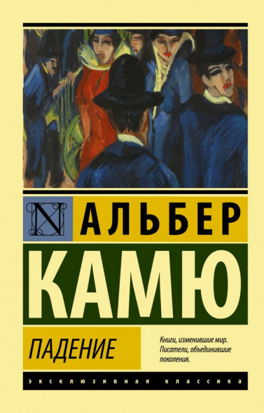 Падение. Камю А.