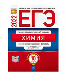 ЕГЭ 2022. Химия. Типовые экзаменационные варианты. 10 вариантов. Добротин Д.Ю.