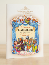 14 эскизов для фортепиано к "Азбуке в картинах" Бенуа. Op.38