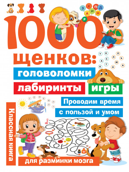 1000 щенков: головоломки, лабиринты, игры. Дмитриева В.Г.