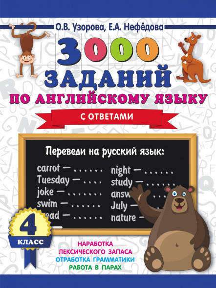 3000 заданий по английскому языку 4 кл