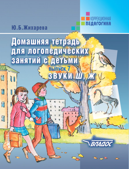 Тетрадь для логопедических занятий с детьми. Звуки Ш, Ж