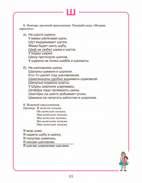 Тетрадь для логопедических занятий с детьми. Звуки Ш, Ж