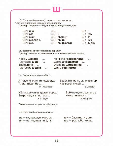 Тетрадь для логопедических занятий с детьми. Звуки Ш, Ж