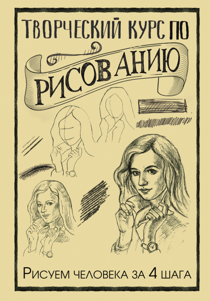 Творческий курс по рисованию. Рисуем человека за 4 шага. Грей М.