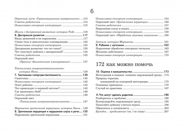 Ребенок и сенсорная интеграция. Понимание скрытых проблем р