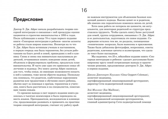 Ребенок и сенсорная интеграция. Понимание скрытых проблем р