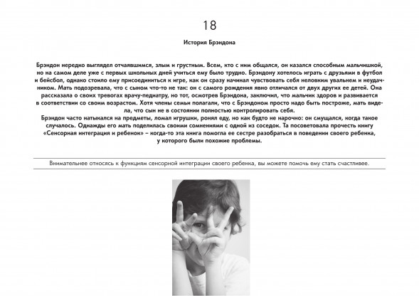 Ребенок и сенсорная интеграция. Понимание скрытых проблем р