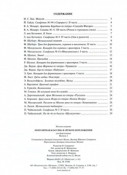 Популярная классика в легком переложении. Выпуск 2