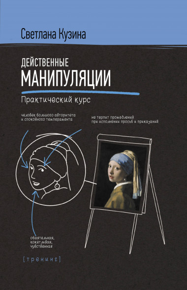 Действенные манипуляции. Практический курс. Кузина С.В.